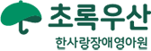 한사랑장애영아원